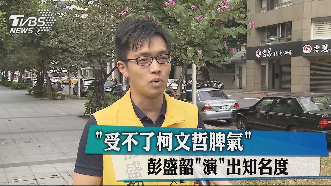 受不了柯文哲脾氣! 彭盛韶「演」出知名度