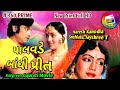 Palavde Bandhi Prit પાલવડે બાંધી પ્રીત Gujarati Movie Naresh Kanodia