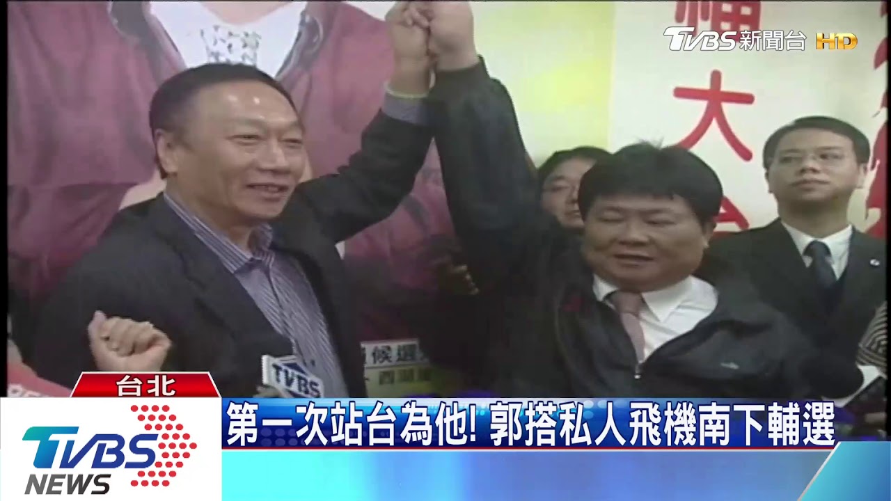 輔選處女秀給顏清標! 郭台銘感慨「變了」