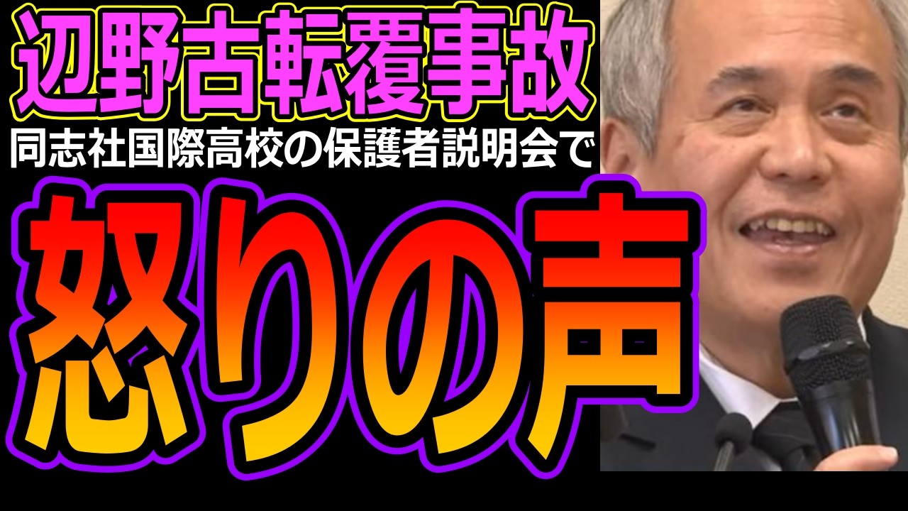 【辺野古転覆事故】同志社国際高校の保護者説明会で怒りの声「抗議船乗るとは聞いていない」