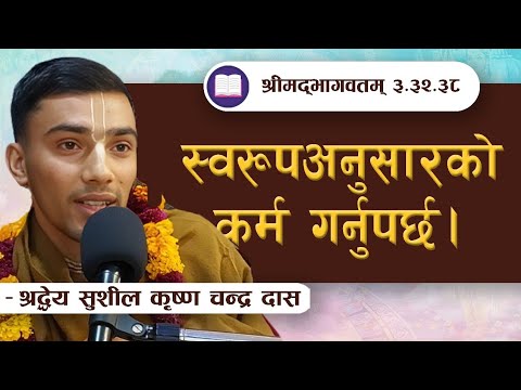 स्वरूप अनुसारको कर्म  | SB 3.32.38 by HG Sushil Krishna Chandra Das || ISKCON POKHARA 