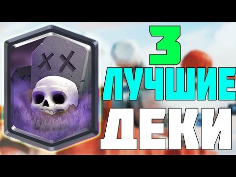 3 САМЫЕ ПОПУЛЯРНЫЕ КОЛОДЫ С КЛАДБИЩЕМ В CLASH ROYALE