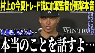 【大谷翔平】覚醒の村上宗隆のトレード説にホ軍監督が衝撃本音「最高の切り札…」早くも金満球団が熱視線で米メディアも驚愕【海外の反応/MLB/メジャー/野球】