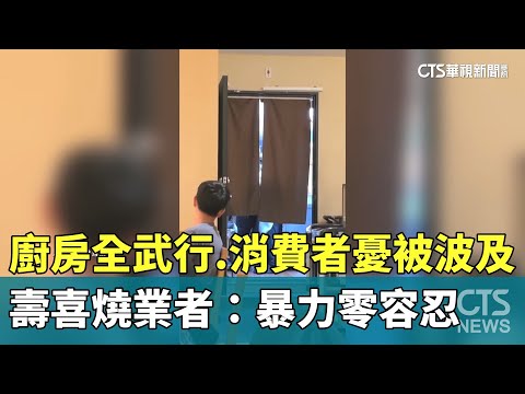 廚房全武行.消費者憂被波及　壽喜燒業者：暴力零容忍