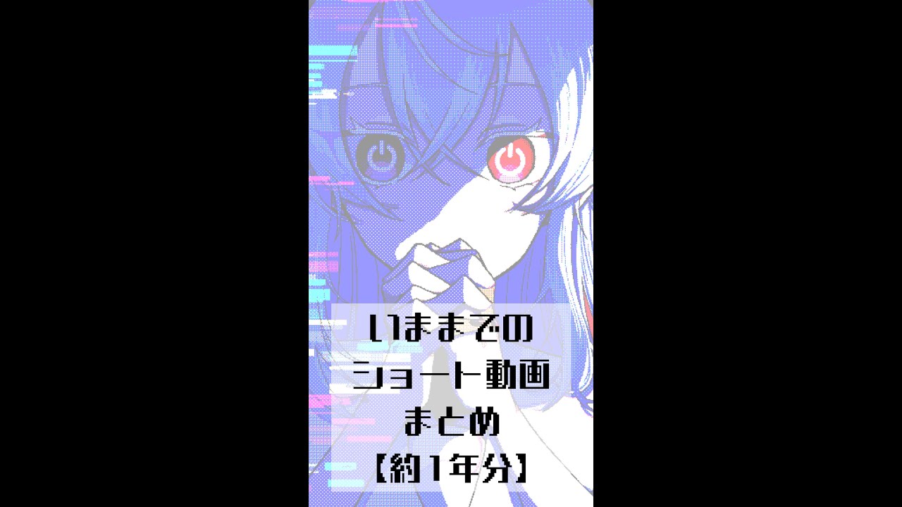 いままでのショート動画まとめ【約1年分】
