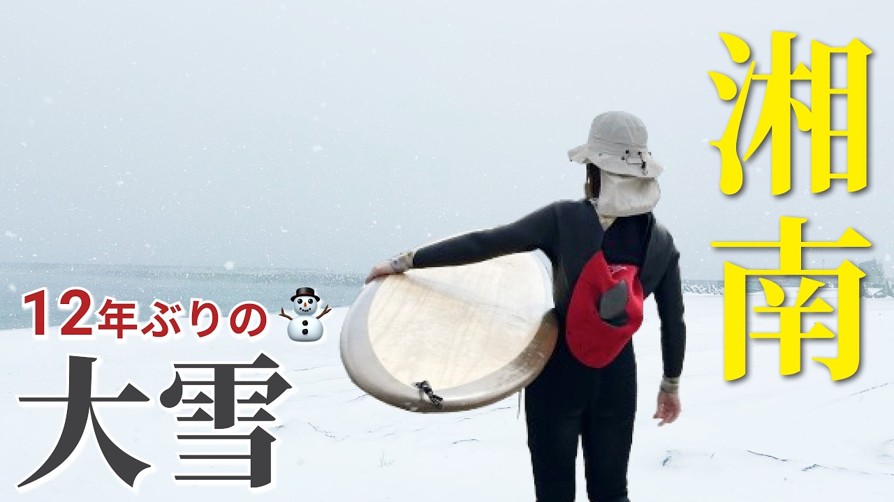 【大寒波サーフィン】湘南12年ぶりの大雪。休日なのに人がいない海…