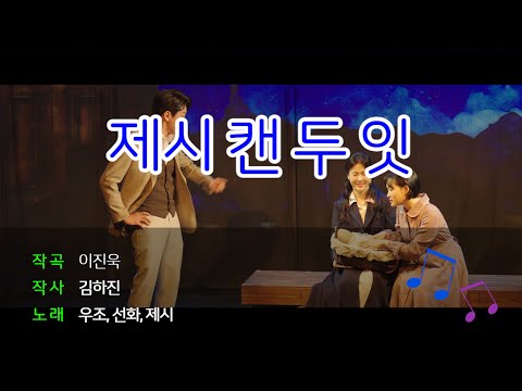 제시 캔 두잇