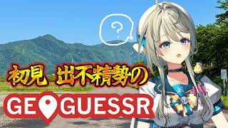 【geoguessr】年１でも旅行いかない勢のじおげっさー【 本阿弥あずさ / すぺしゃりて 】