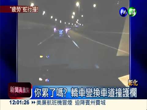 轎車國道蛇行 直擊危險駕駛