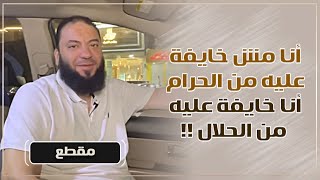 صورة أنا مش خايفة عليه من الحرام .. أنا خايفة عليه من الحلال ! | د . حازم شومان