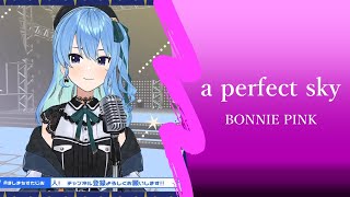 【星街すいせい】a perfect sky - BONNIE PINK【歌枠】(a perfect sky - BONNIE PINK)