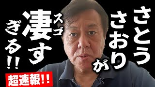 【超速報】原口一博「さとうさおりが凄すぎる！遂に日本最大の闇を暴露！ここまでやったら消されないか、本当に心配です」