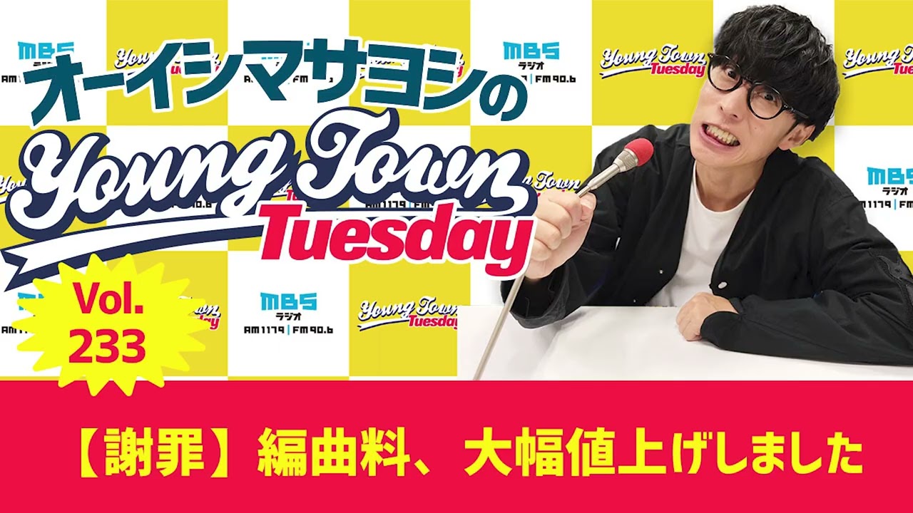 Vol.233「【謝罪】編曲料、大幅値上げしました」【ゲスト：浅岡雄也・小橋琢人（FIELD OF VIEW）】〜 オーイシマサヨシのMBSヤングタウン