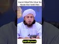 Aurat Itikaf Me Ghar Ka Kam Kar Sakti Hai Mufti Tariq Masood Shorts