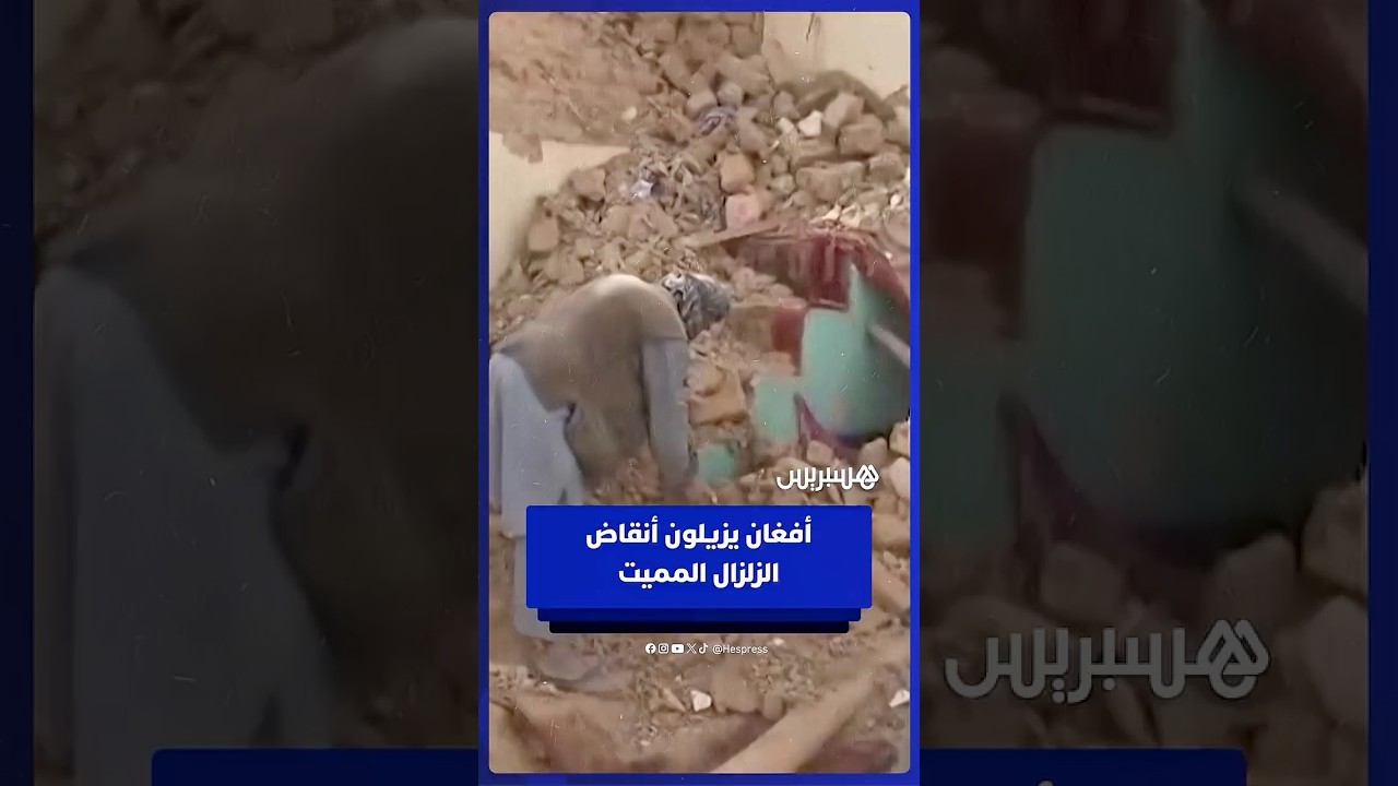 سكان أفغانستان يزيلون الأنقاض بعد زلزال أسفر عن مقتل 20 شخصا على الأقل thumbnail