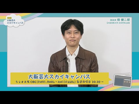 大阪芸大スカイキャンパス 【ゲスト：畑 健二郎（漫画家）2021.1.25.ON AIR】