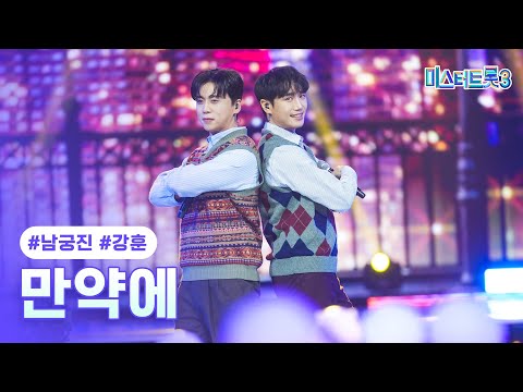 [클린버전]남궁진X강훈 - 만약에 ❤미스터트롯3 9화❤ 250220 방송