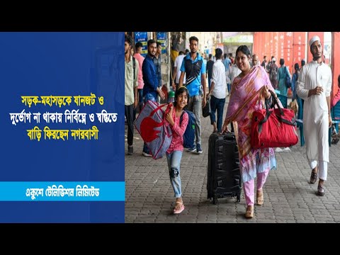 সড়ক-মহাসড়কে যানজট ও দুর্ভোগ না থাকায় নির্বিঘ্নে ও স্বস্তিতে বাড়ি ফিরছেন নগরবাসী | ETV News