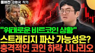 위태로운 비트코인 상황, 충격적인 코인 하락 시나리오 (강환국 작가 / 풀버전)