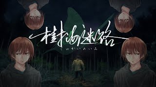 謎だらけのゲーム「樹海迷路」#４