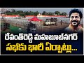 Huge Arrangement For TPCC Revanth Reddy Mahabubnagar Sabha Vidyarthi Nirudyoga Siren HashtagU
