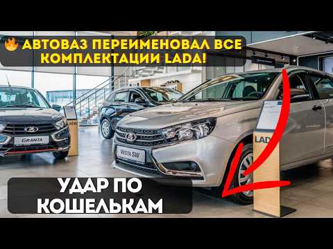 AVTOVAZ HAS RENAMED EVERYTHING! Why did they remove the old LADA trim levels?