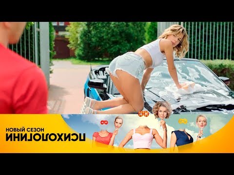 Алина соблазняет Матвея | Психологини