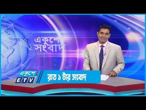 1 PM News || রাত ১ টার সংবাদ || 18 July 2023 || ETV News