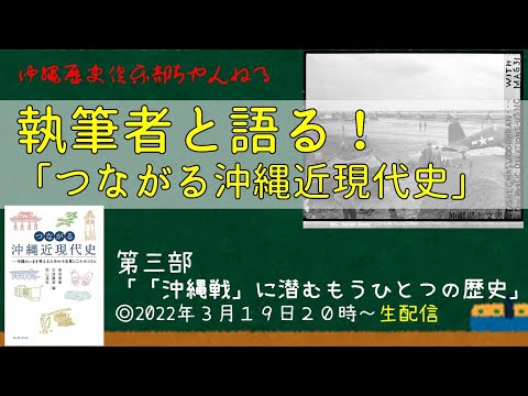 看護学科 【＃3】執筆者と語る！つながる沖縄近現代史！～第三部「「沖縄戦」に潜むもうひとつの歴史～