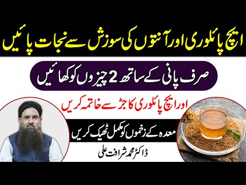 H Pylori Ka ilaj | H Pylori Ka Desi | Maida Ka Alsar | H Pylori Ka Gharelu Ka ilaj Dr Sharafat Ali