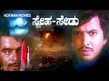 Sneha Sedu 1978 Kannada Classic Drama Vishnuvardhan Ambareesh