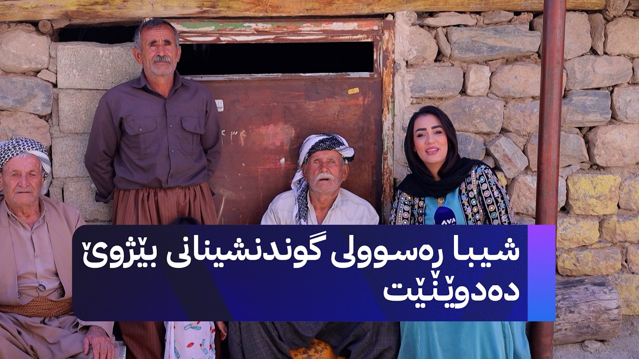 ڤیدیۆ | سڵاو موکریان؛ ئاڤا میدیا چووەتە گوندی بێژوێ لە ڕۆژهەڵاتی کوردستان
