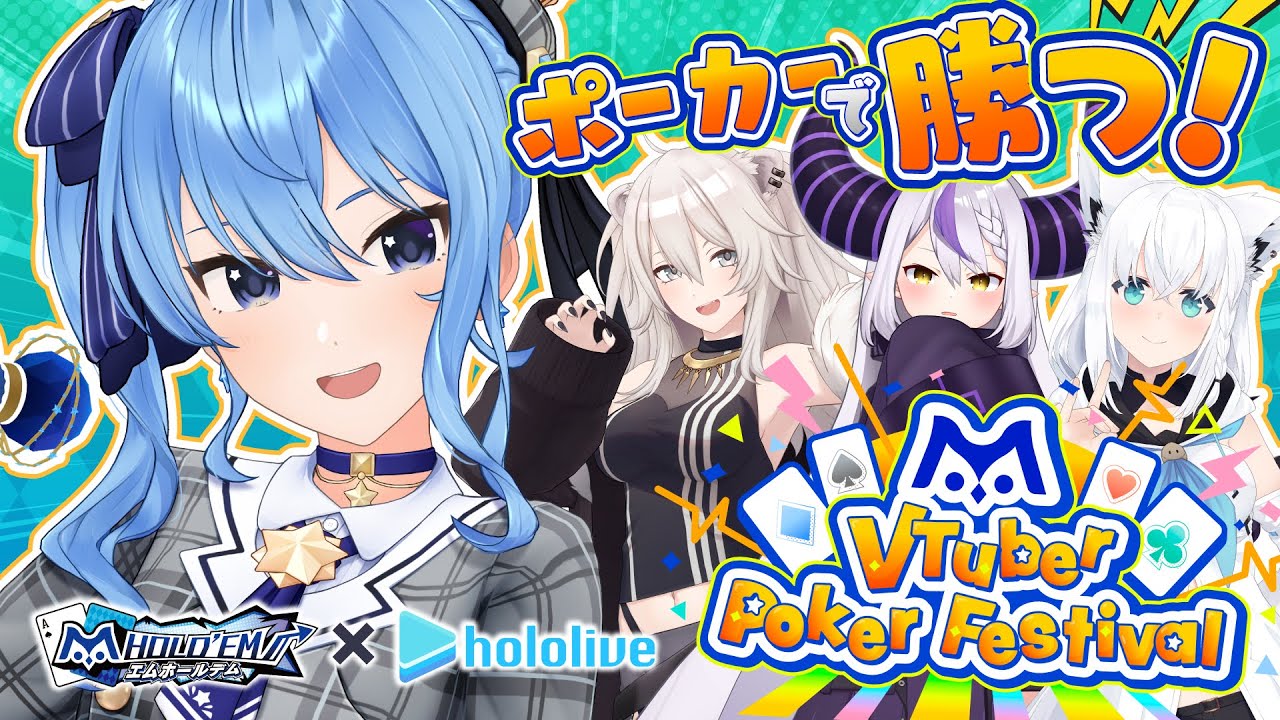 【#エムホールデム】ギャンブラー星街降臨👼ポーカーで勝利する‼【星街すいせい / ホロライブ】
