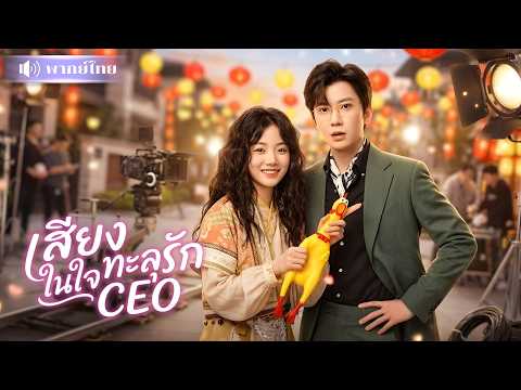 สาวทะลุมิติโดนCEOทิ้ง! แต่ดันคิดอะไรก็ถูกได้ยิน😱 งานนี้ทำนายแม่น! จนบ้านเศรษฐียอมเปย์หนัก🤣