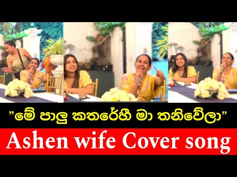 Hemi Hemin Mata Lanwela Ashen wife || හෙම් හෙම්න් මට ලංවීලා || Cover by || Ashen Wife