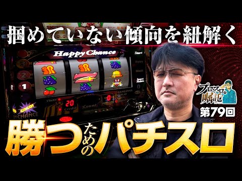 【変化した傾向をつかむために】プロスロの嘱託 第79回《ガリぞう》ハッピージャグラーVⅢ［パチスロ・スロット］