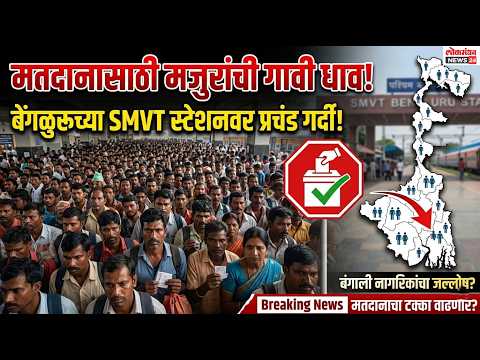 मतदानासाठी मजुरांची गावी धाव! बेंगळुरूच्या SMVT स्टेशनवर बंगाली नागरिकांची प्रचंड गर्दी…