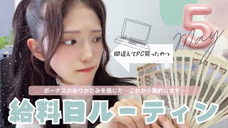 💸Payday |5月給料日ルーティーン💰/もう爆買いは終わり…
