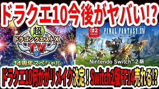 【緊急】ドラクエ10今後がヤバい！？ドラクエ10何かがリメイク決定！Switch2版FF14は売れるのか！？【任天堂】