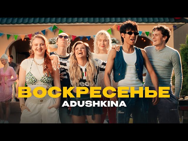 ADUSHKINA - Воскресенье (Acapella)