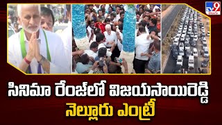 Vijaysai Reddy : సినిమా రేంజ్ లో విజయసాయిరెడ్డి నెల్లూరు ఎంట్రీ