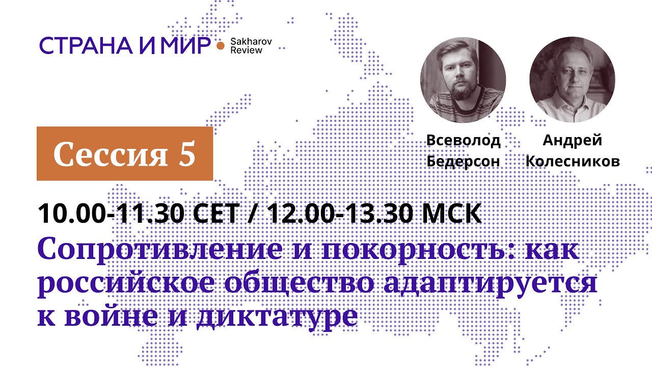 Страна и мир: Российские Реалии-2025. День 2. Сессия 5