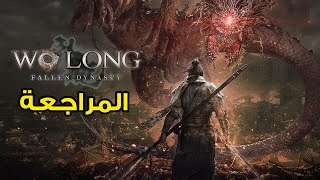لعبة | Wo Long Fallen Dynasty | كود رقمي | XBOX