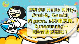 Oral-B, Combi, Pigeon, EBiSU Hello Kitty, 360度牙刷, Dreambaby－BB牙刷比比比！ 【testingmama.com】