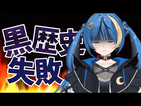 【マシュマロ雑談】みんなの黒歴史、失敗談教えて!【ARAWAZA所属/月草かなで】