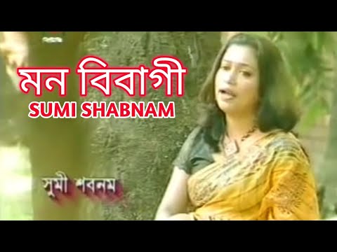 Sumi shabnam bangla song মন বিবাগী (720p)full video