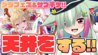 【グラブル/完全初見】笑いあり涙あり、真夏の""グラフェス天井ガチャ""開幕！！！！【玉響憩/Vtuber】