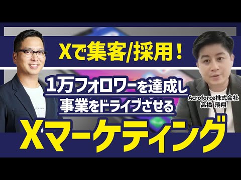【経営者こそX！】1万フォロワーを達成・集客採用を実現するXを使ったマーケティングについて解説！