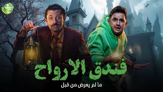 حصريا وبدون فواصل فندق الارواح بطولة كريم محمود عبد العزيز ميرنا جميل مصطفي خاطر