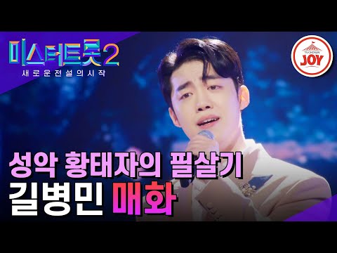 [미스터트롯2]봄을 소환하는 트롯 황태자 길병민의 ’매화’ - 본선4차 1R 라이벌매치(230223 방송)